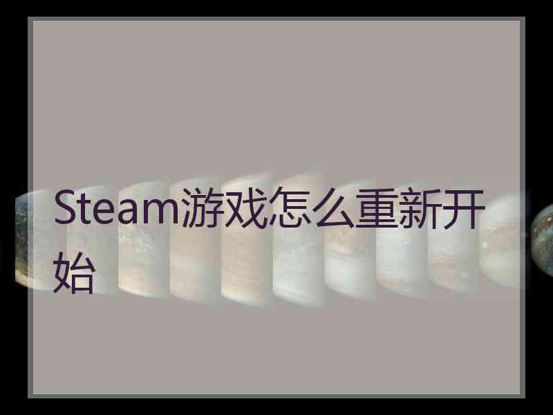 Steam游戏怎么重新开始