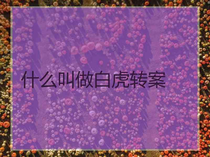 什么叫做白虎转案