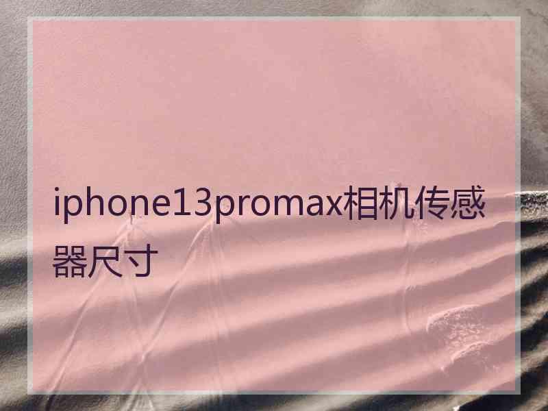 iphone13promax相机传感器尺寸