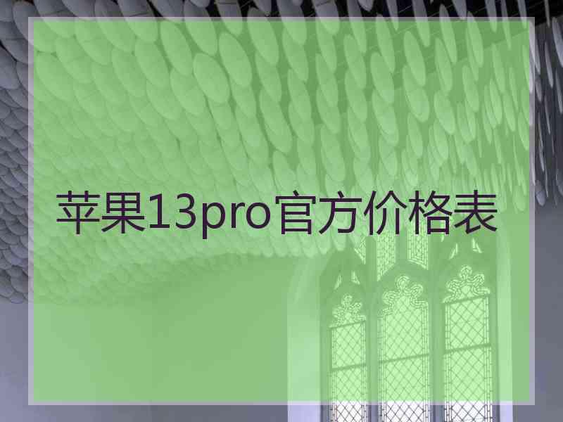 苹果13pro官方价格表