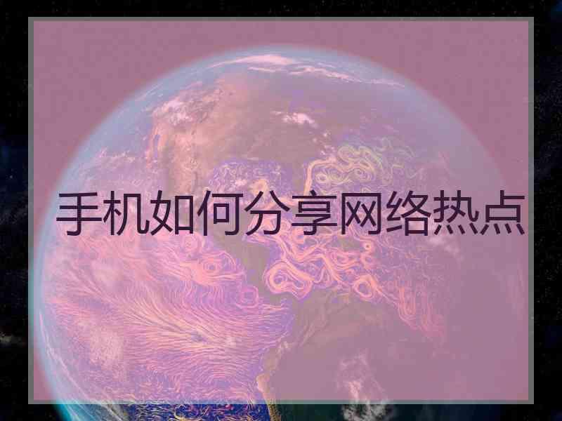 手机如何分享网络热点