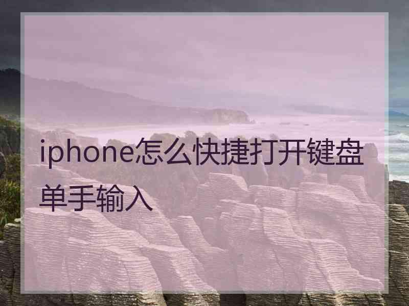 iphone怎么快捷打开键盘单手输入