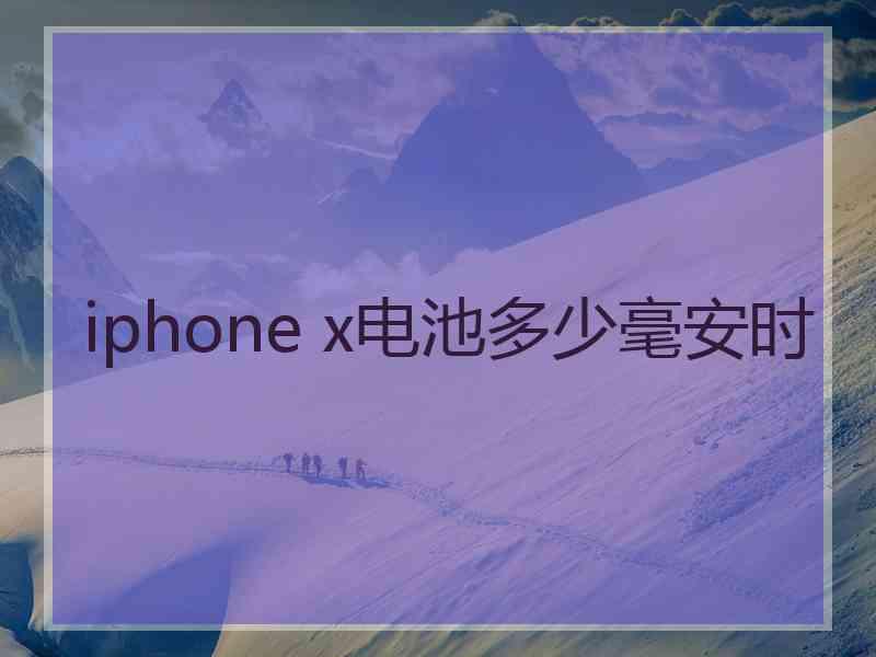 iphone x电池多少毫安时