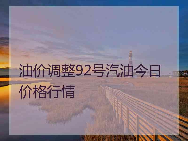 油价调整92号汽油今日价格行情