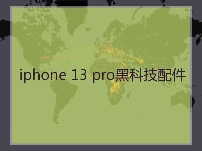 iphone 13 pro黑科技配件