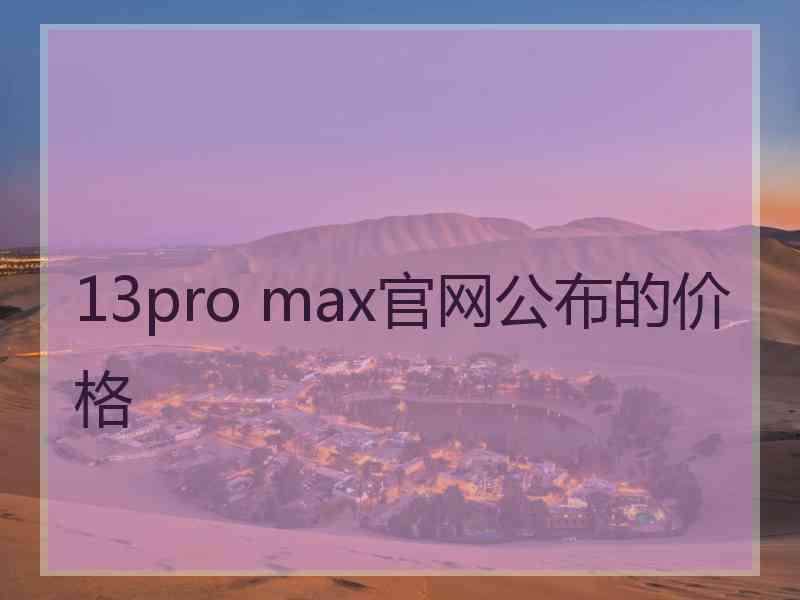 13pro max官网公布的价格