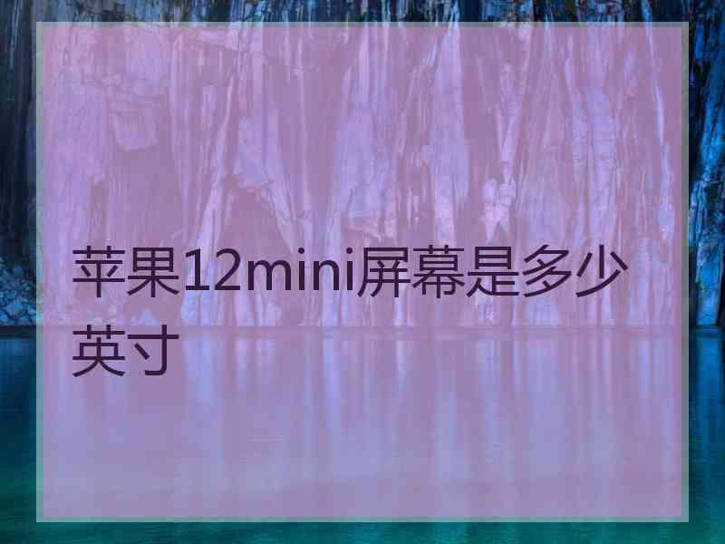 苹果12mini屏幕是多少英寸