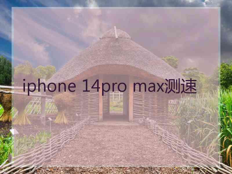 iphone 14pro max测速