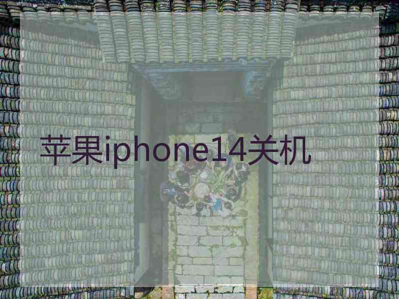 苹果iphone14关机