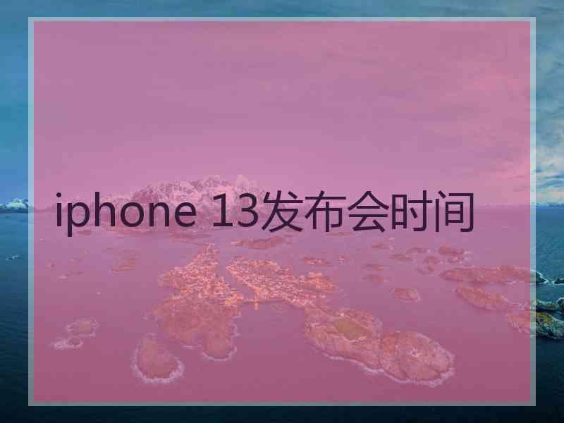 iphone 13发布会时间