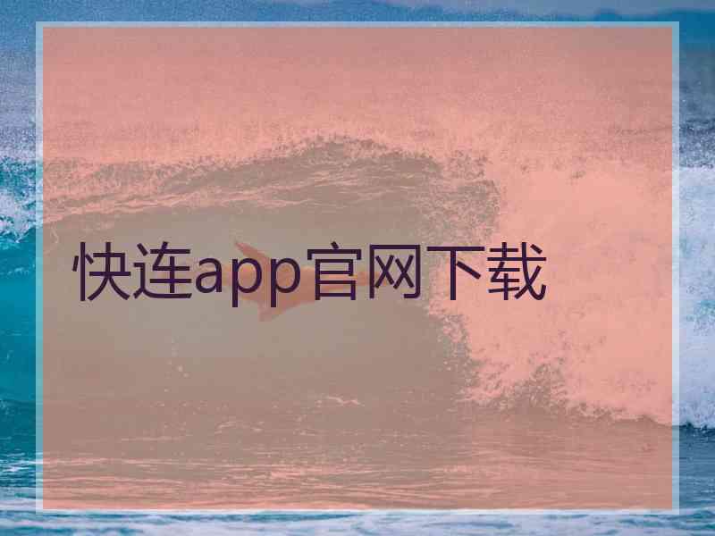 快连app官网下载