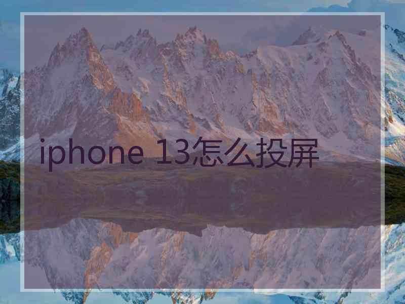 iphone 13怎么投屏