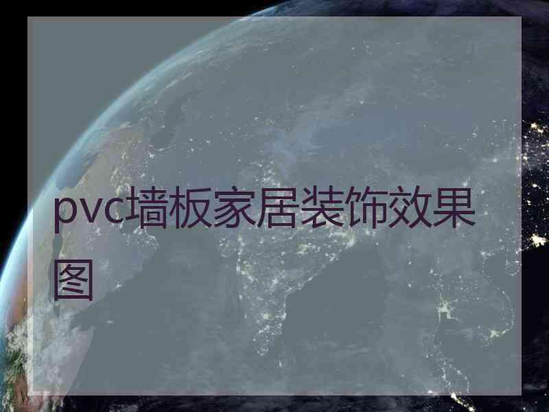 pvc墙板家居装饰效果图