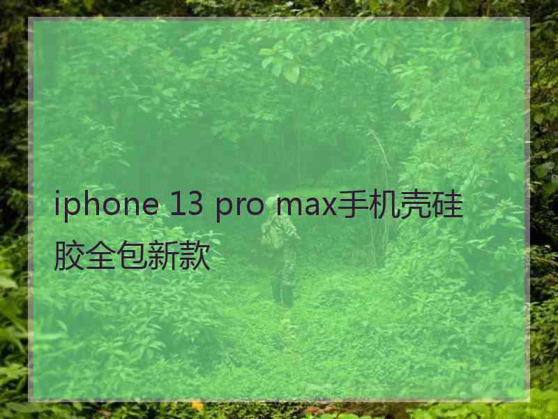 iphone 13 pro max手机壳硅胶全包新款