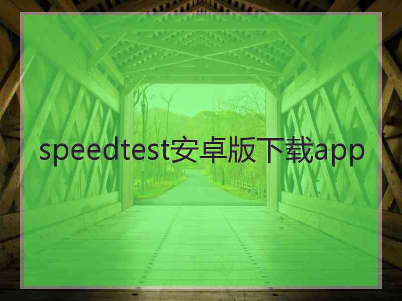 speedtest安卓版下载app