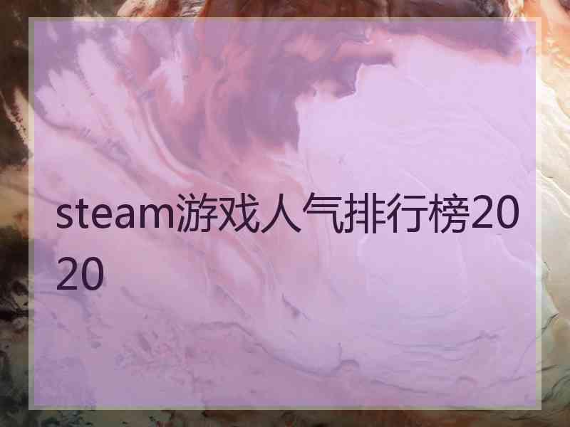 steam游戏人气排行榜2020