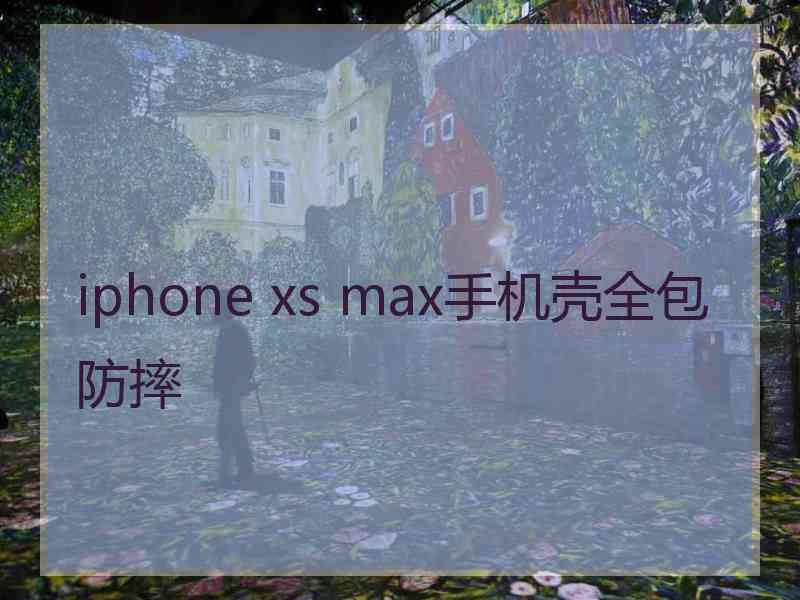 iphone xs max手机壳全包防摔