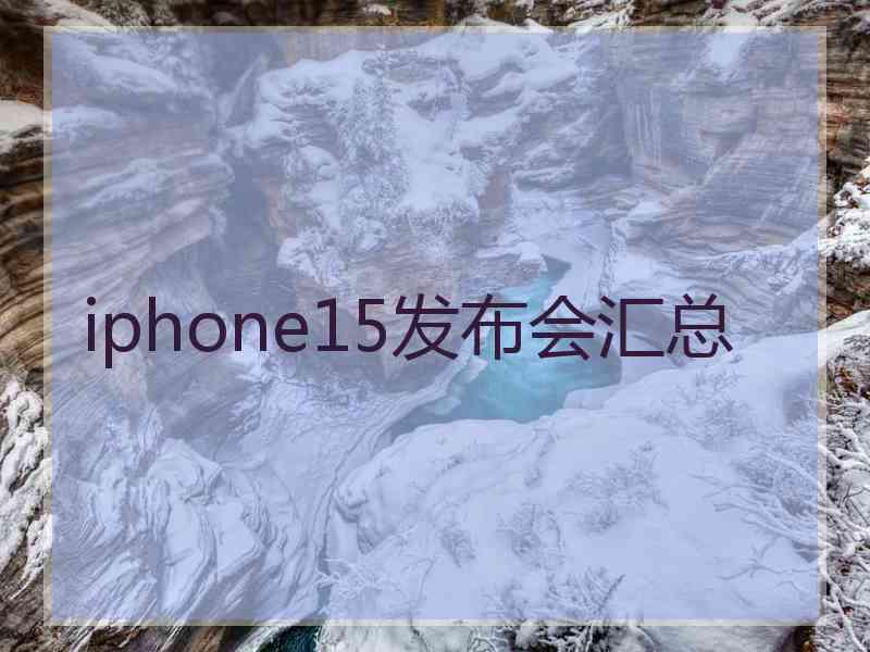 iphone15发布会汇总