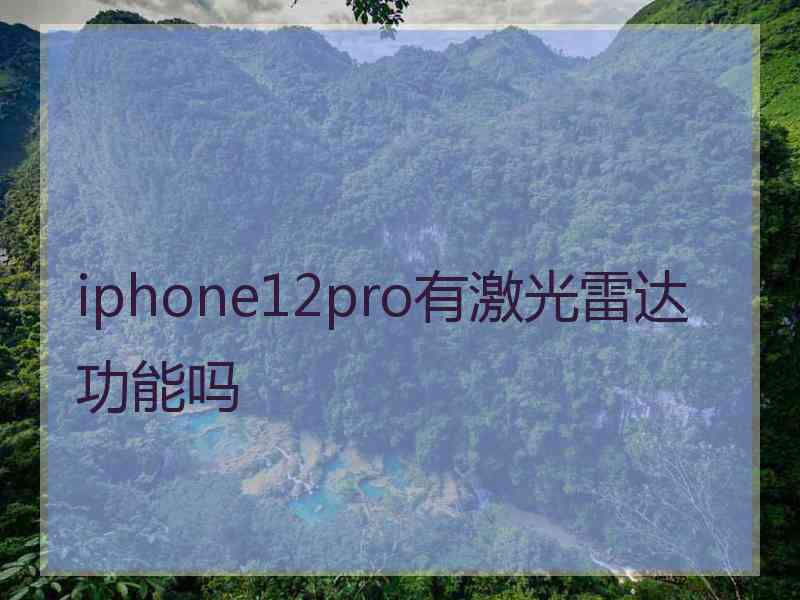 iphone12pro有激光雷达功能吗