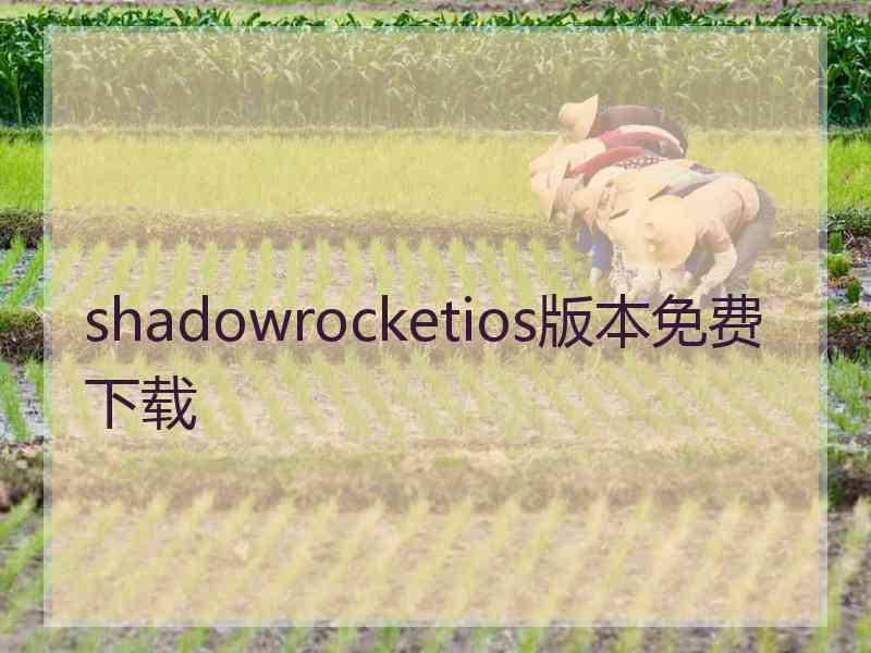 shadowrocketios版本免费下载