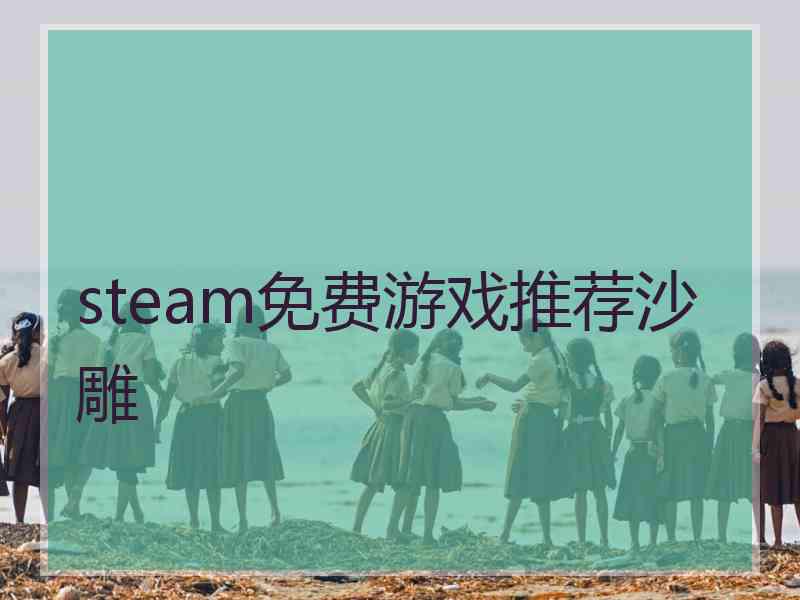 steam免费游戏推荐沙雕