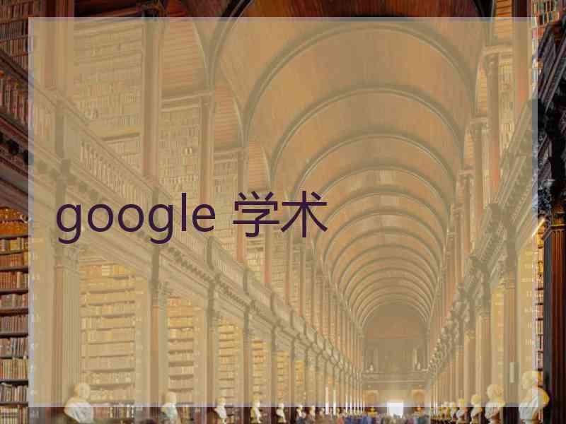 google 学术