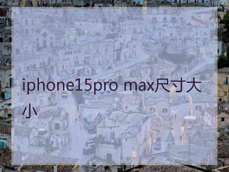 iphone15pro max尺寸大小