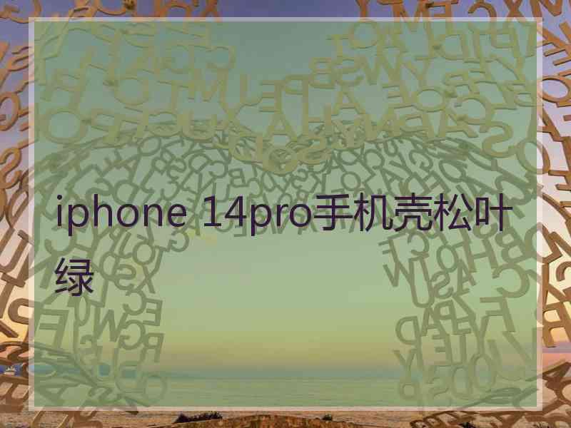 iphone 14pro手机壳松叶绿