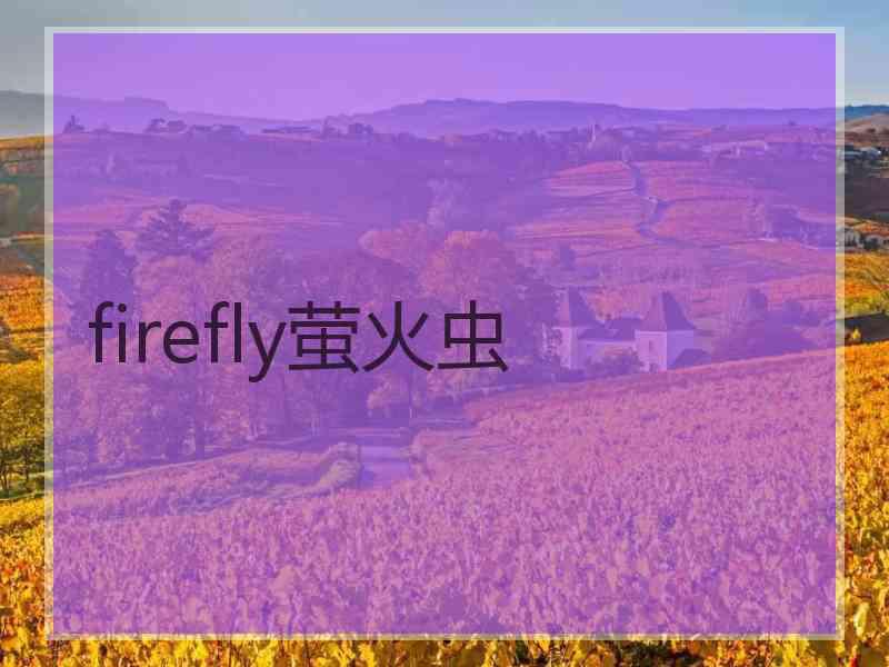 firefly萤火虫