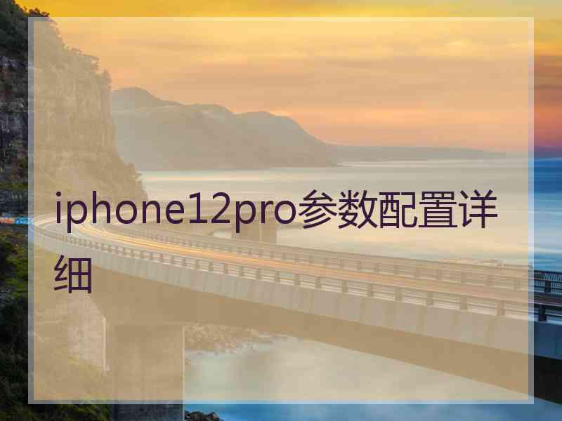 iphone12pro参数配置详细