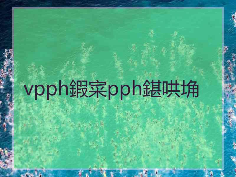 vpph鍜寀pph鍖哄埆