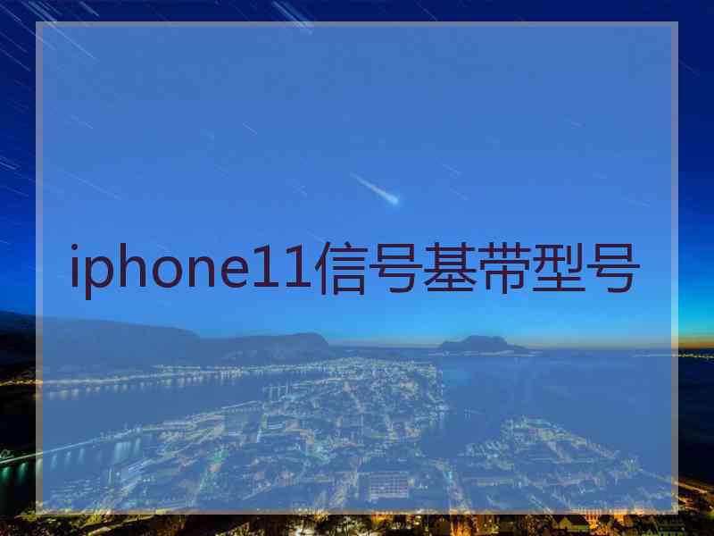 iphone11信号基带型号