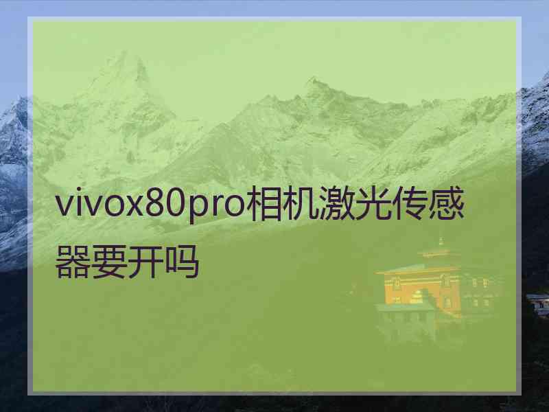 vivox80pro相机激光传感器要开吗