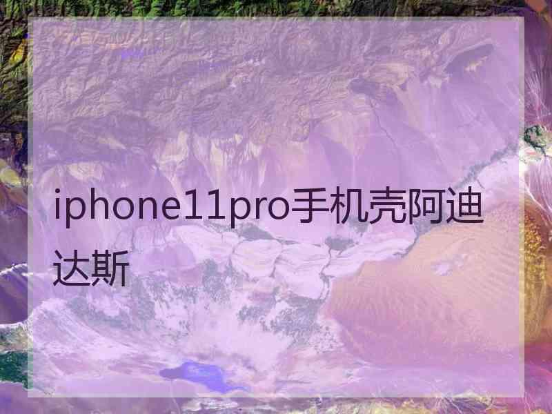 iphone11pro手机壳阿迪达斯