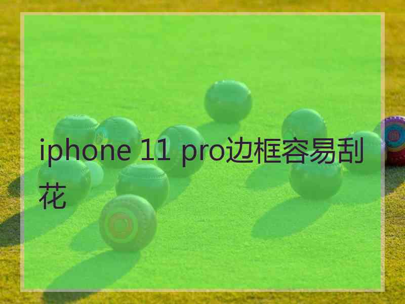 iphone 11 pro边框容易刮花