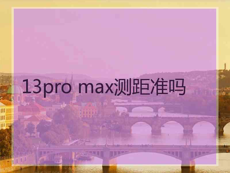 13pro max测距准吗