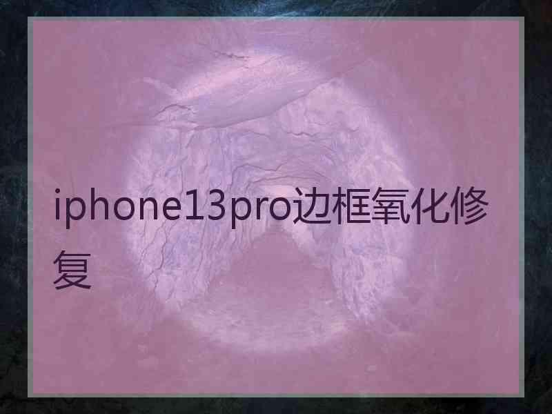 iphone13pro边框氧化修复