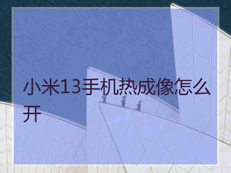 小米13手机热成像怎么开