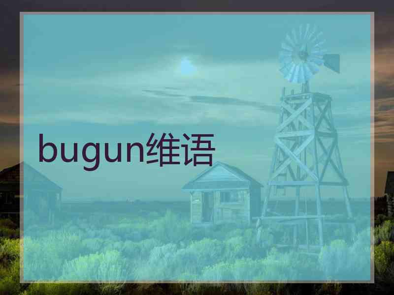 bugun维语