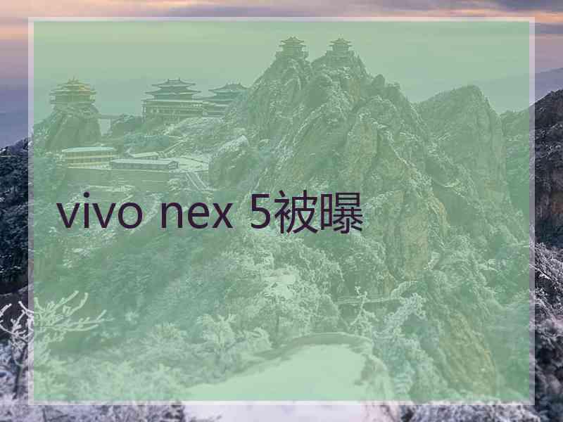 vivo nex 5被曝