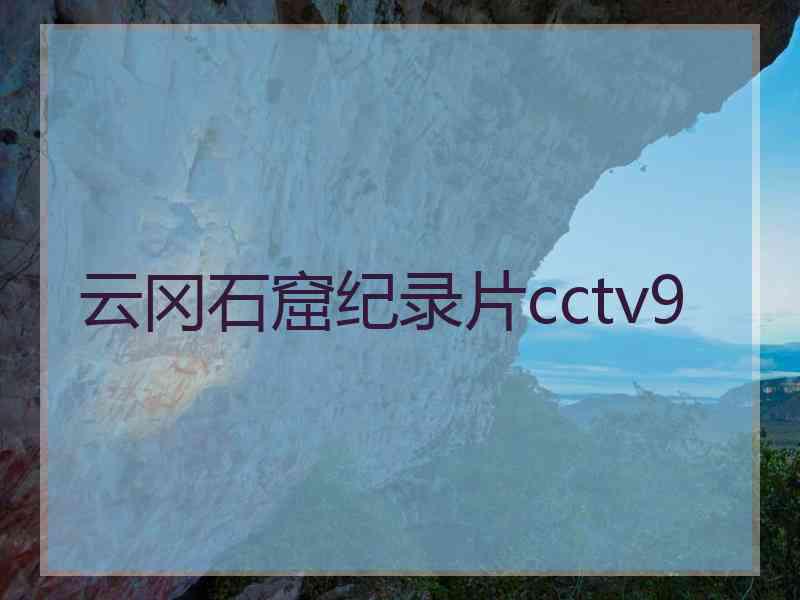 云冈石窟纪录片cctv9