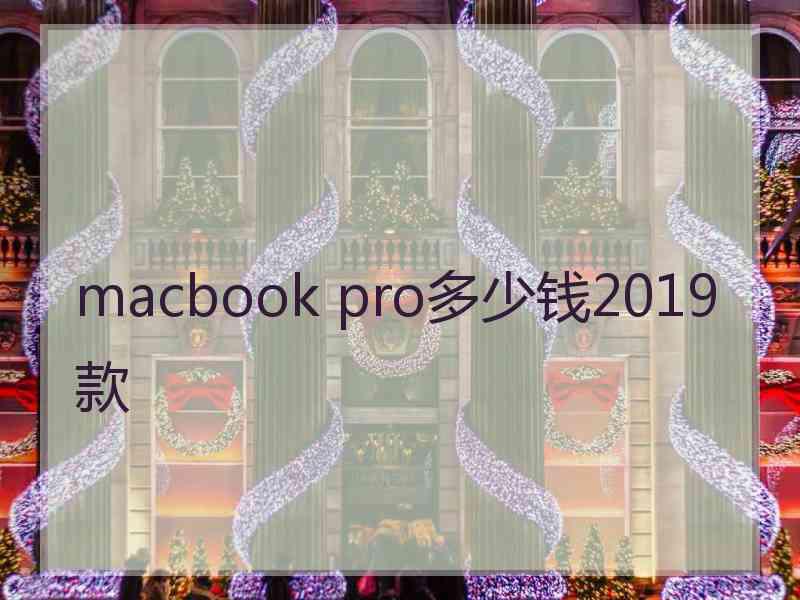 macbook pro多少钱2019款