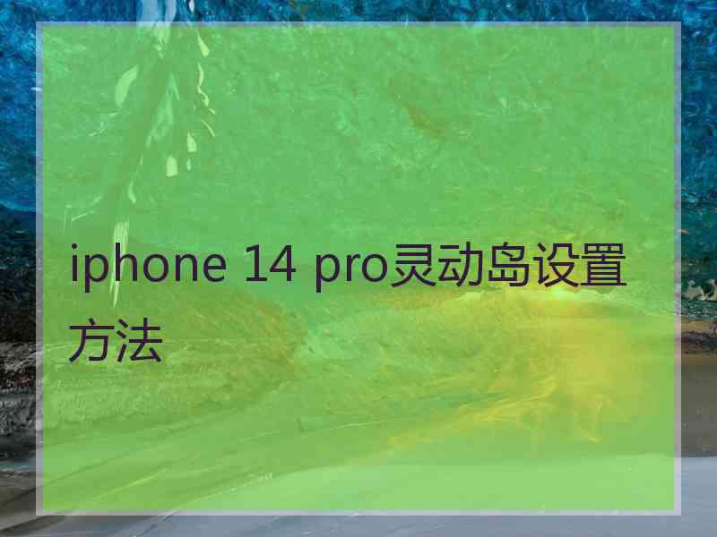 iphone 14 pro灵动岛设置方法