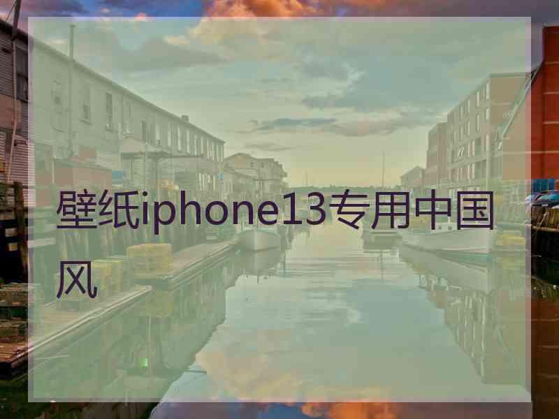 壁纸iphone13专用中国风