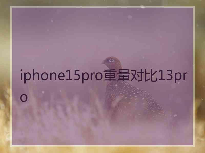 iphone15pro重量对比13pro