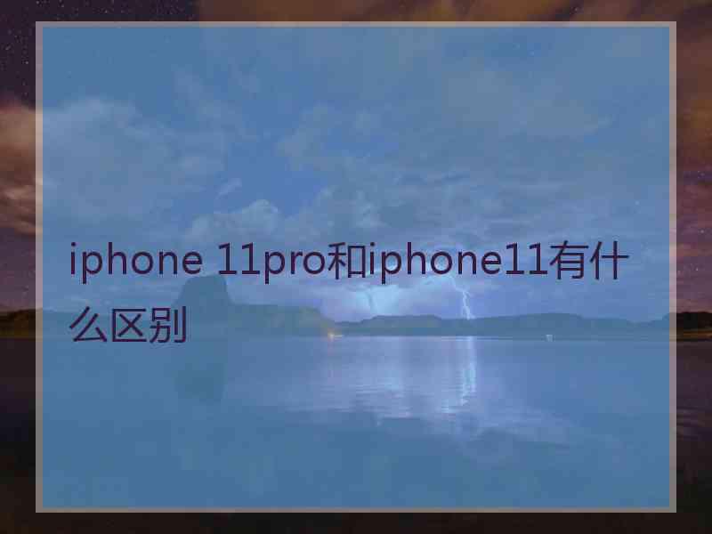 iphone 11pro和iphone11有什么区别