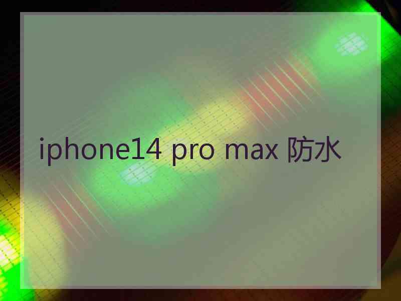 iphone14 pro max 防水