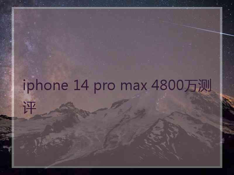 iphone 14 pro max 4800万测评