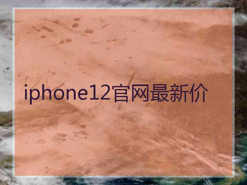 iphone12官网最新价