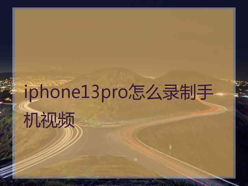 iphone13pro怎么录制手机视频